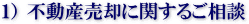 不動産売却に関するご相談