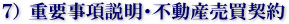 重要事項説明・不動産売買契約