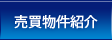 売買物件紹介
