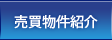 売買物件紹介