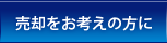 売却をお考えの方に