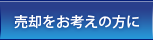 売却をお考えの方に