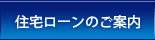 住宅ローンのご案内