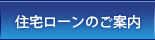 住宅ローンのご案内