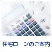 住宅ローンのご案内