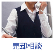 売却相談