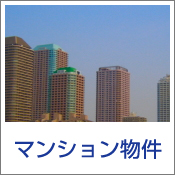 マンション物件