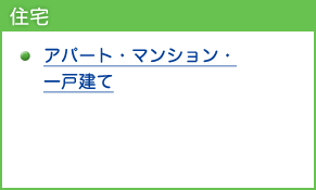 住宅